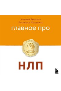 Воронов А. Главное про НЛП