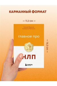 Воронов А. Главное про НЛП