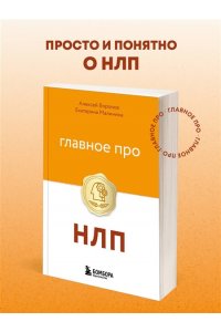 Воронов А. Главное про НЛП