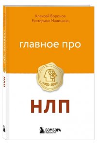 Воронов А. Главное про НЛП