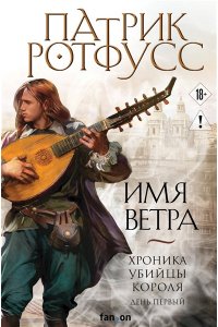 Ротфусс П. Имя ветра (Хроника Убийцы Короля #1. Новое оформление)