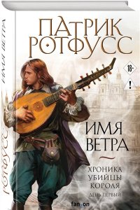 Ротфусс П. Имя ветра (Хроника Убийцы Короля #1. Новое оформление)