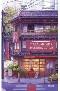 Уэда К. Магазинчик нужных слов