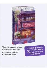 Уэда К. Магазинчик нужных слов
