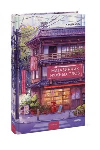 Уэда К. Магазинчик нужных слов