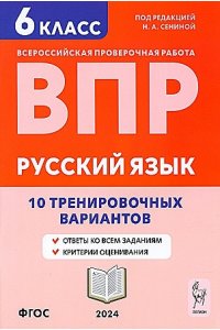 Русский язык. 6 класс. ВПР. 10 тренировочных вариантов.