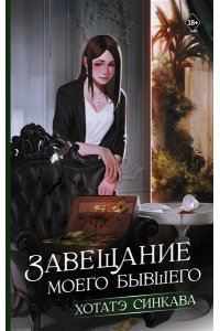 Синкава Х. Завещание моего бывшего