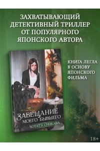 Синкава Х. Завещание моего бывшего