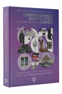 Стрельцова А.К., Пальмин Ю.И. Современное искусство Кореи