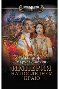 Марков-Бабкин В. Империя. На последнем краю
