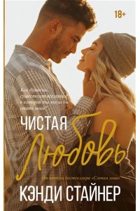 Стайнер К. Чистая любовь