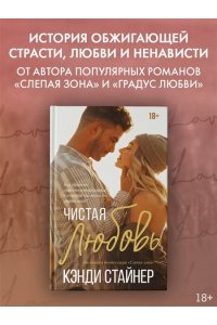Стайнер К. Чистая любовь
