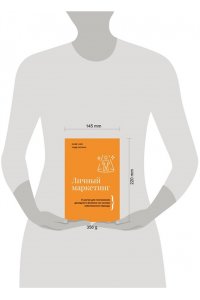 Майк Ким, Тодд Херман Личный маркетинг. 8 шагов для построения доходного бизнеса на основе собственного бренда