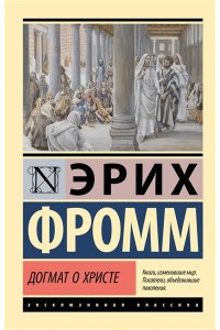Фромм Э. Догмат о Христе и другие эссе