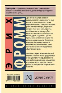 Фромм Э. Догмат о Христе и другие эссе