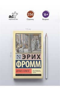 Фромм Э. Догмат о Христе и другие эссе