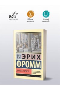 Фромм Э. Догмат о Христе и другие эссе