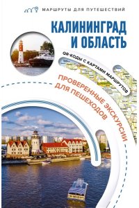 Жукова А.В., Калининград и область. Маршруты для путешествий