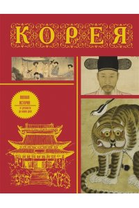 Чжунхо С. Корея. Полная история (подарочное издание)