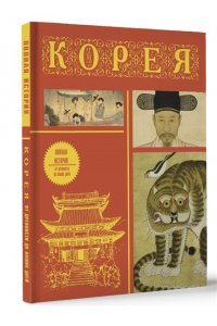 Чжунхо С. Корея. Полная история (подарочное издание)