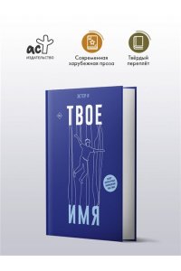 И Э. Твое имя