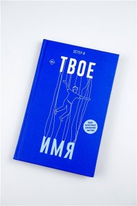 И Э. Твое имя