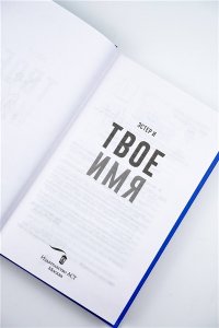 И Э. Твое имя