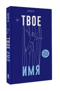 И Э. Твое имя