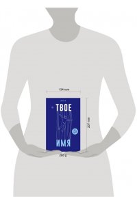 И Э. Твое имя