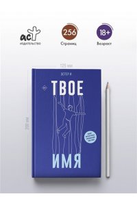 И Э. Твое имя