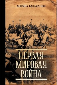 Бандиленко М.М. Первая мировая война