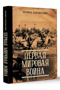 Бандиленко М.М. Первая мировая война