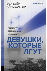 Айисдоттир Э. Девушки, которые лгут