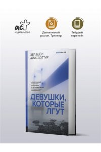 Айисдоттир Э. Девушки, которые лгут