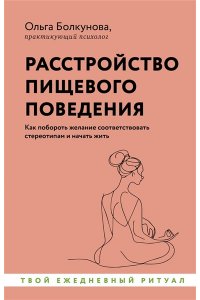 Болкунова О.С. Расстройство пищевого поведения. Как побороть желание соответствовать стереотипам и начать жить