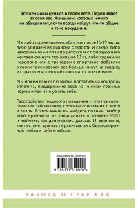 Болкунова О.С. Расстройство пищевого поведения. Как побороть желание соответствовать стереотипам и начать жить