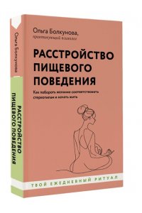 Болкунова О.С. Расстройство пищевого поведения. Как побороть желание соответствовать стереотипам и начать жить