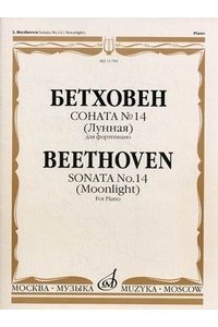 Соната №14 (Лунная). Для фортепиано