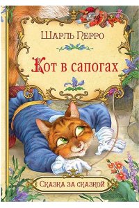 Перро Шарль СзС Кот в сапогах