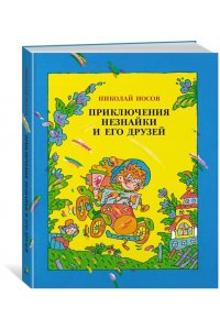 Носов Н. Приключения Незнайки и его друзей (илл. В. Дмитрюка)