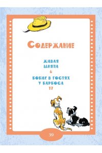 Носов Н. Живая шляпа. Рассказы