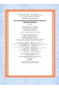 Носов Н. Как Незнайкины друзья Винтик и Шпунтик сделали пылесос. Рассказы