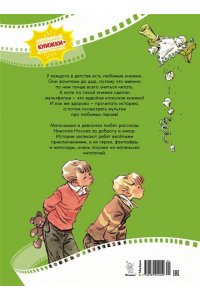 Носов Н. Как Незнайкины друзья Винтик и Шпунтик сделали пылесос. Рассказы
