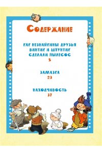 Носов Н. Как Незнайкины друзья Винтик и Шпунтик сделали пылесос. Рассказы
