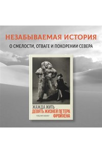 Митенбюлер Р. Жажда жить. Девять жизней Петера Фройхена