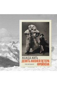 Митенбюлер Р. Жажда жить. Девять жизней Петера Фройхена