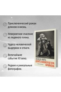 Митенбюлер Р. Жажда жить. Девять жизней Петера Фройхена