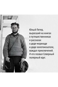Митенбюлер Р. Жажда жить. Девять жизней Петера Фройхена