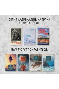 Митенбюлер Р. Жажда жить. Девять жизней Петера Фройхена