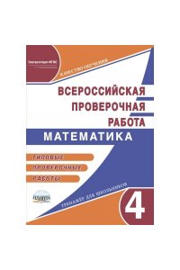 Подготовка к Всероссийской проверочной работе. Математика 4 кл. Типовые прверочные работы. ФГОС / Ка